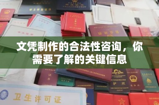 武胜文凭制作的合法性咨询，你需要了解的关键信息