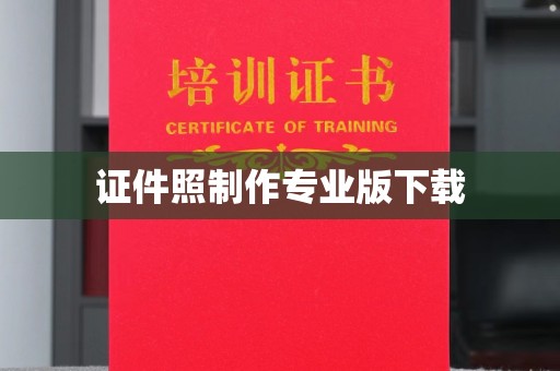 武胜证件照制作专业版下载