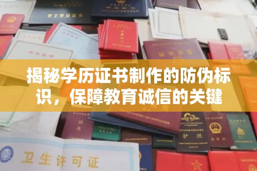 武胜揭秘学历证书制作的防伪标识，保障教育诚信的关键