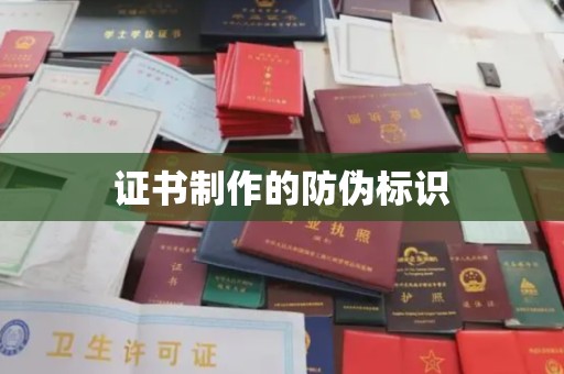 武胜证书制作的防伪标识