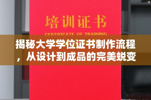 武胜揭秘大学学位证书制作流程，从设计到成品的完美蜕变
