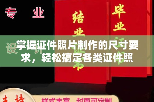 武胜掌握证件照片制作的尺寸要求，轻松搞定各类证件照