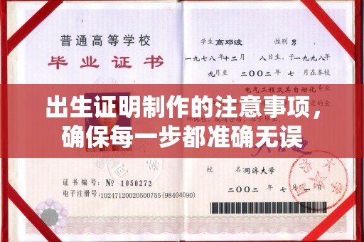 武胜出生证明制作的注意事项，确保每一步都准确无误