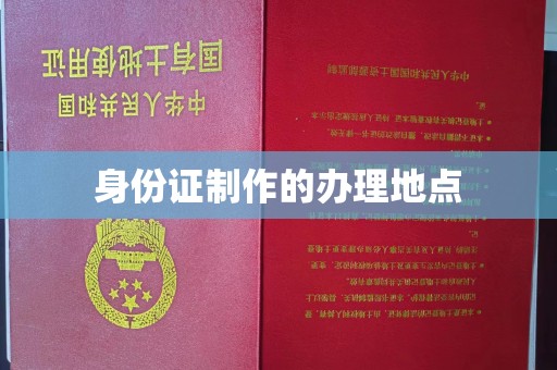 武胜身份证制作的办理地点