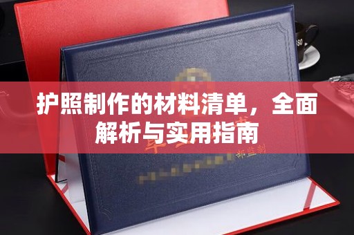 武胜护照制作的材料清单，全面解析与实用指南