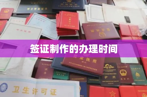 武胜签证制作的办理时间