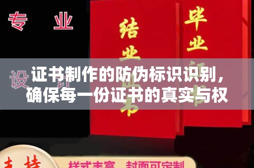 武胜证书制作的防伪标识识别，确保每一份证书的真实与权威