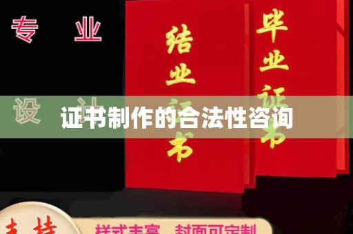 武胜证书制作的合法性咨询