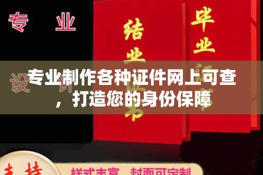 武胜专业制作各种证件网上可查，打造您的身份保障