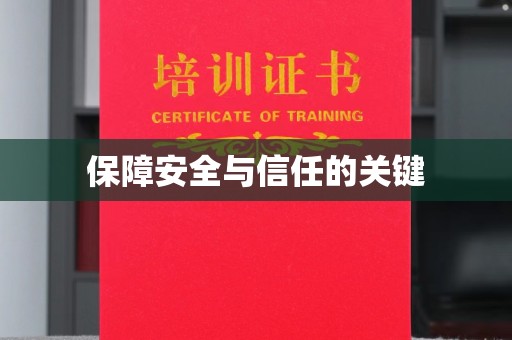 武胜保障安全与信任的关键