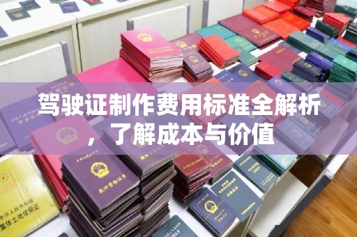 武胜驾驶证制作费用标准全解析，了解成本与价值