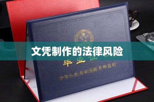 武胜文凭制作的法律风险
