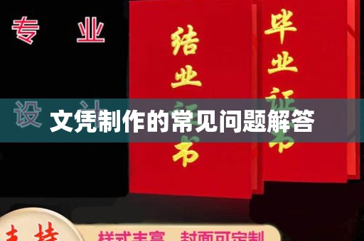武胜文凭制作的常见问题解答