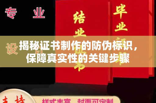 武胜揭秘证书制作的防伪标识，保障真实性的关键步骤
