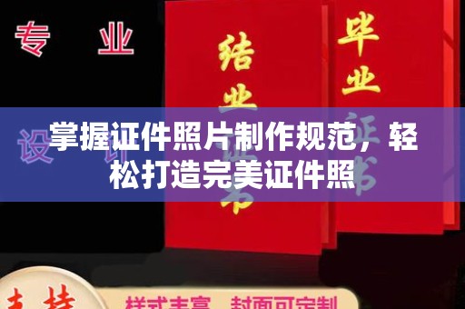 武胜掌握证件照片制作规范，轻松打造完美证件照