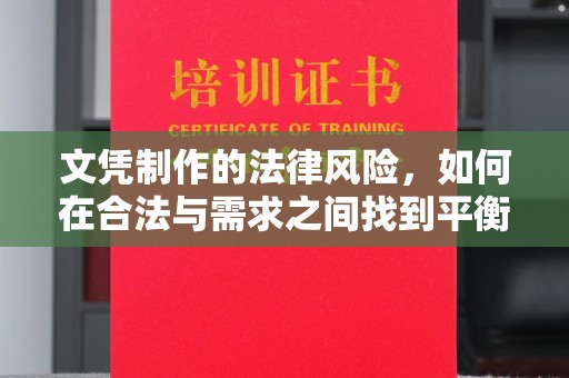 武胜文凭制作的法律风险，如何在合法与需求之间找到平衡？