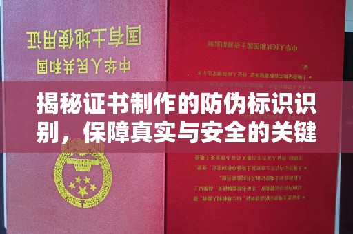 武胜揭秘证书制作的防伪标识识别，保障真实与安全的关键