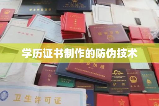 武胜学历证书制作的防伪技术