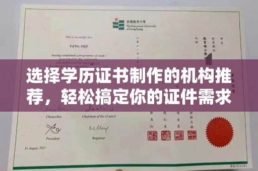 武胜选择学历证书制作的机构推荐，轻松搞定你的证件需求