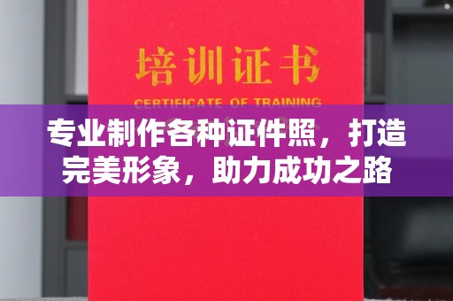 武胜专业制作各种证件照，打造完美形象，助力成功之路