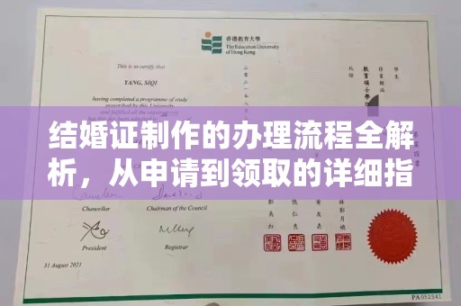 武胜结婚证制作的办理流程全解析，从申请到领取的详细指南