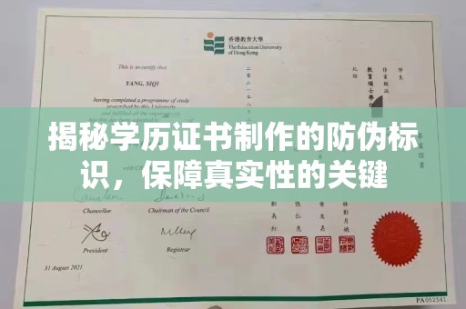 武胜揭秘学历证书制作的防伪标识，保障真实性的关键
