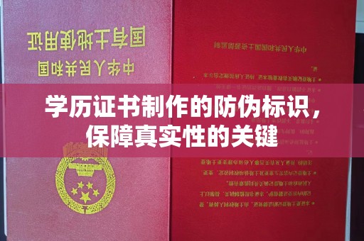 武胜学历证书制作的防伪标识，保障真实性的关键