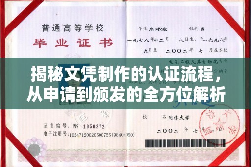 武胜揭秘文凭制作的认证流程，从申请到颁发的全方位解析