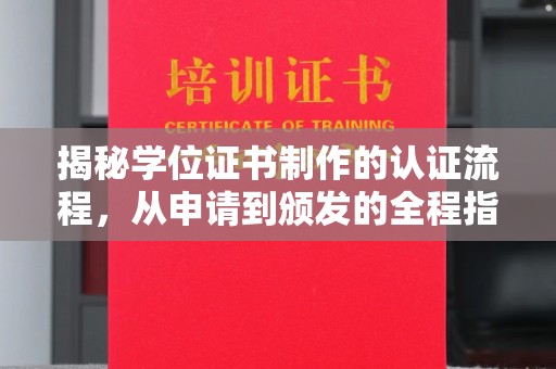 武胜揭秘学位证书制作的认证流程，从申请到颁发的全程指南