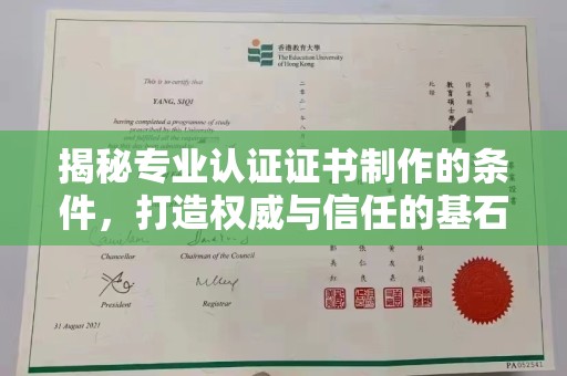 武胜揭秘专业认证证书制作的条件，打造权威与信任的基石