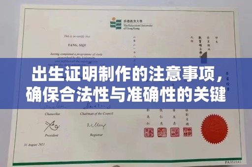 武胜出生证明制作的注意事项，确保合法性与准确性的关键步骤