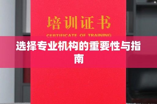 武胜选择专业机构的重要性与指南