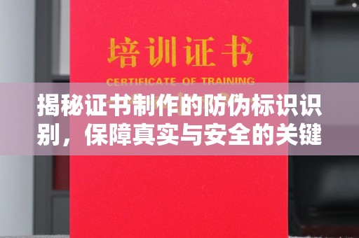 武胜揭秘证书制作的防伪标识识别，保障真实与安全的关键