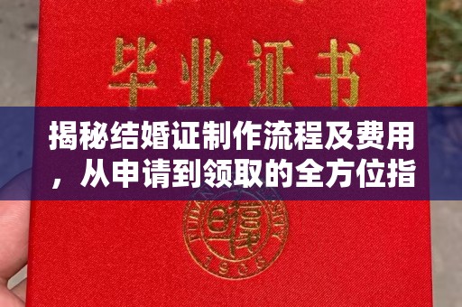 武胜揭秘结婚证制作流程及费用，从申请到领取的全方位指南