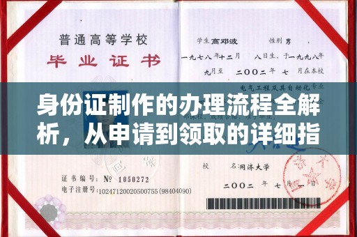 武胜身份证制作的办理流程全解析，从申请到领取的详细指南