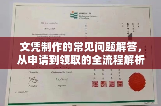 武胜文凭制作的常见问题解答，从申请到领取的全流程解析
