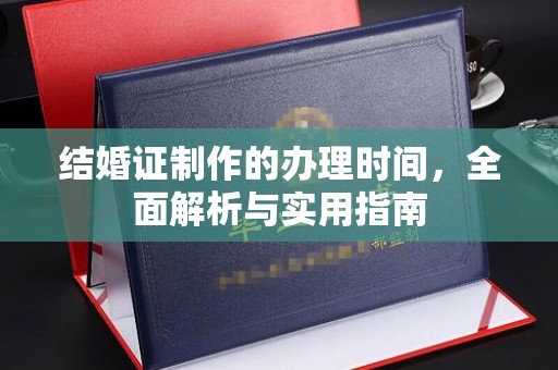 武胜结婚证制作的办理时间，全面解析与实用指南
