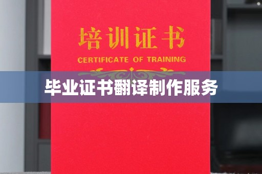 武胜毕业证书翻译制作服务
