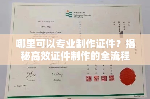 武胜哪里可以专业制作证件？揭秘高效证件制作的全流程