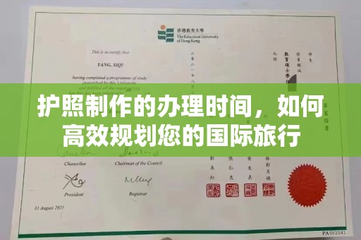 武胜护照制作的办理时间，如何高效规划您的国际旅行