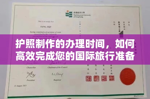 武胜护照制作的办理时间，如何高效完成您的国际旅行准备