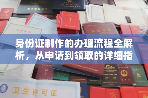 武胜身份证制作的办理流程全解析，从申请到领取的详细指南