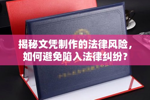武胜揭秘文凭制作的法律风险，如何避免陷入法律纠纷？