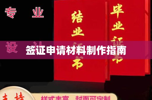 武胜签证申请材料制作指南