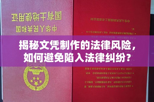 武胜揭秘文凭制作的法律风险，如何避免陷入法律纠纷？