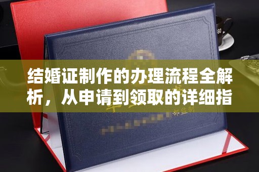 武胜结婚证制作的办理流程全解析，从申请到领取的详细指南