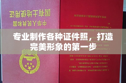 武胜专业制作各种证件照，打造完美形象的第一步