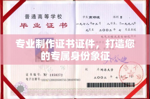 武胜专业制作证书证件，打造您的专属身份象征