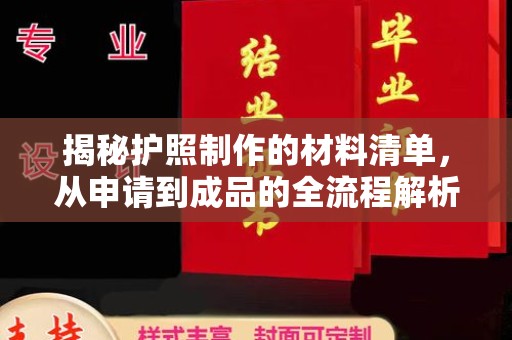 武胜揭秘护照制作的材料清单，从申请到成品的全流程解析