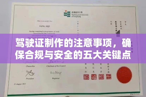 武胜驾驶证制作的注意事项，确保合规与安全的五大关键点